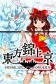 Touhou Kinjoukyou Fossilized Wonders