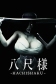 Hachishaku