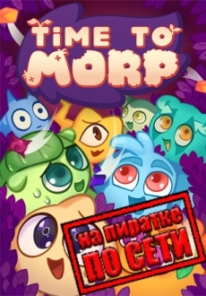 Time to Morp по сети