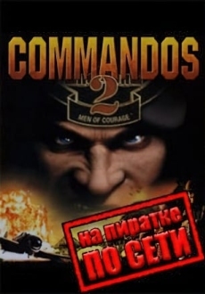 Commandos 2 по сети