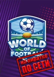 World of Football по сети
