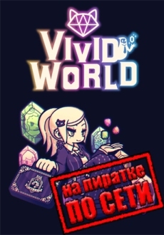Vivid World по сети