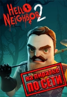 Hello Neighbor 2 по сети