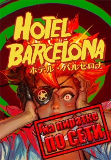 HOTEL BARCELONA по сети