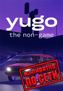 Yugo: the non-game по сети