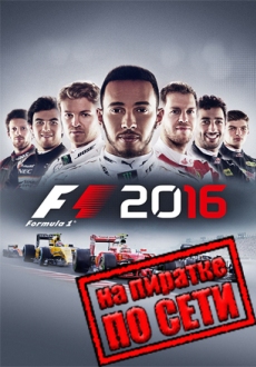 F1 2016 по сети