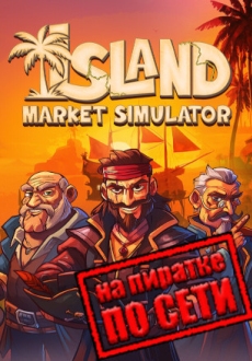 Island Market Simulator по сети