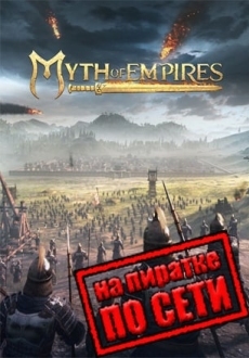 Myth Of Empires по сети