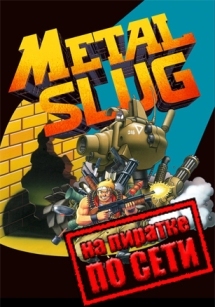 METAL SLUG по сети