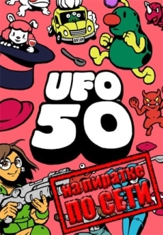 UFO 50 по сети