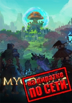 MycoRelic по сети