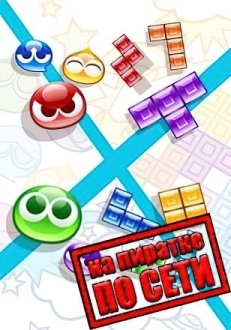 Puyo Puyo Tetris 2 по сети