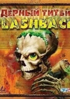 Ядерный титбит 2: Flashback