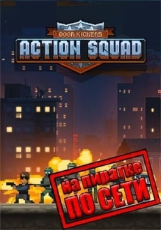 Door Kickers: Action Squad по сети