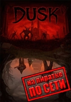 DUSK по сети