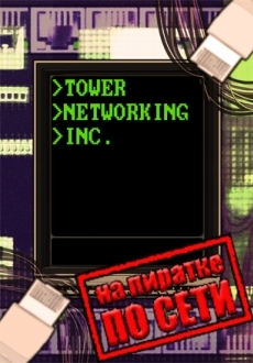 Tower Networking Inc. по сети