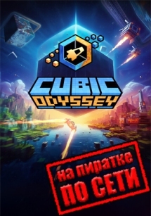 Cubic Odyssey по сети