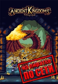 Ancient Kingdoms по сети
