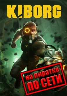 KIBORG по сети