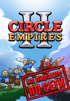 Circle Empires 2 по сети