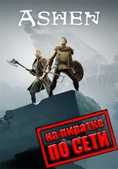 Ashen по сети