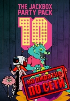 The Jackbox Party Pack 10 по сети