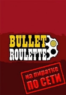 Bullet Roulette VR по сети