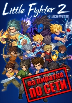 Little Fighter 2 Remastered по сети