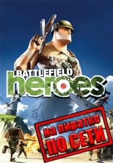 Battlefield Heroes по сети