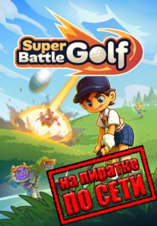 Super Battle Golf по сети