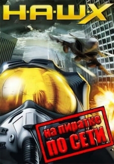 Tom Clancy's H.A.W.X. по сети