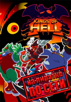 Kings of Hell по сети