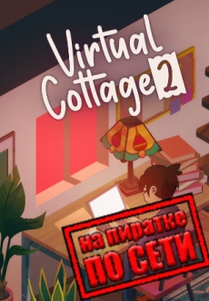 Virtual Cottage 2 по сети