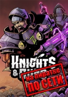 Knights and Guns по сети