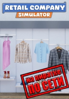 Retail Company Simulator по сети