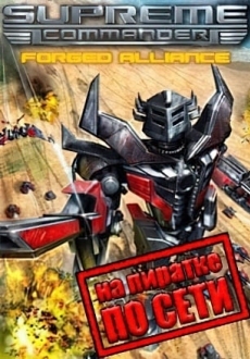 Supreme Commander Forged Alliance по сети