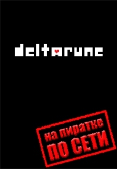 DELTARUNE по сети