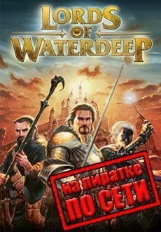 Dungeons and Dragons Lords of Waterdeep по сети