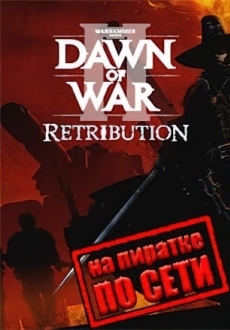 Warhammer 40000: Dawn of War 2 - Retribution по сети