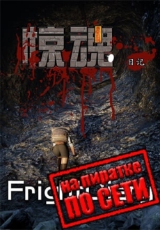 FrightDiary по сети