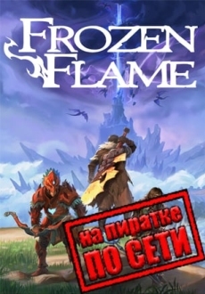 Frozen Flame по сети