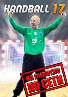 Handball 17 по сети