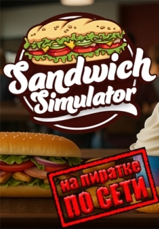 Sandwich Simulator по сети