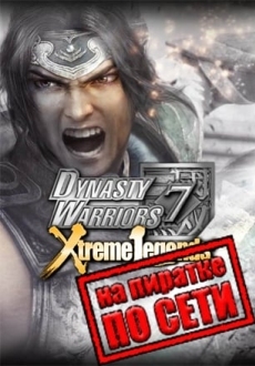 DYNASTY WARRIORS 7: Xtreme Legends Definitive Edition по сети