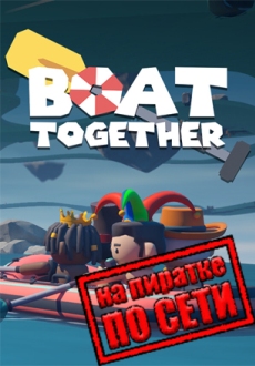 Boat Together по сети