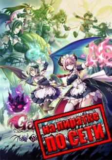 Gal Guardians: Servants of the Dark по сети