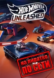 HOT WHEELS UNLEASHED по сети