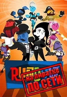Runbow по сети