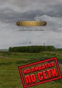 Scourge Of War - Remastered по сети