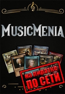 Musicmenia по сети